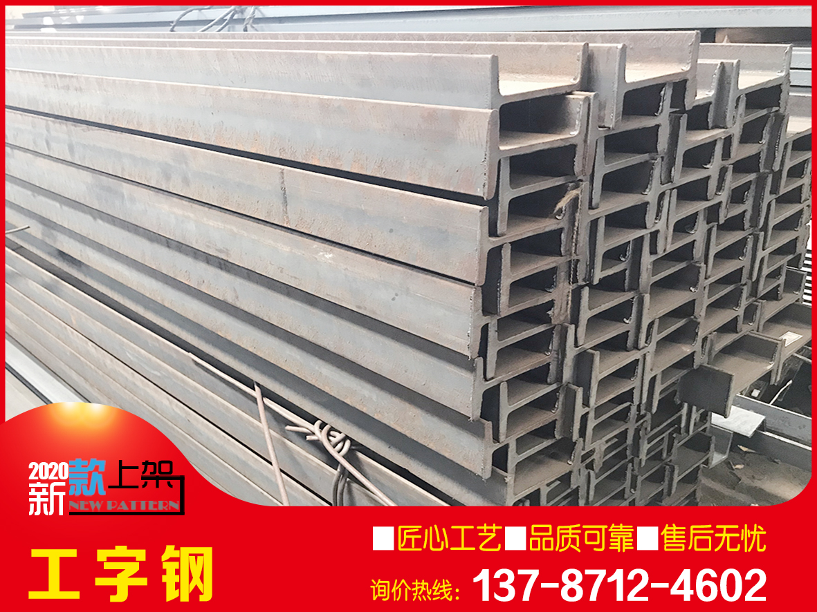 國標工字鋼優價批發 物美價廉 歡迎谘詢
