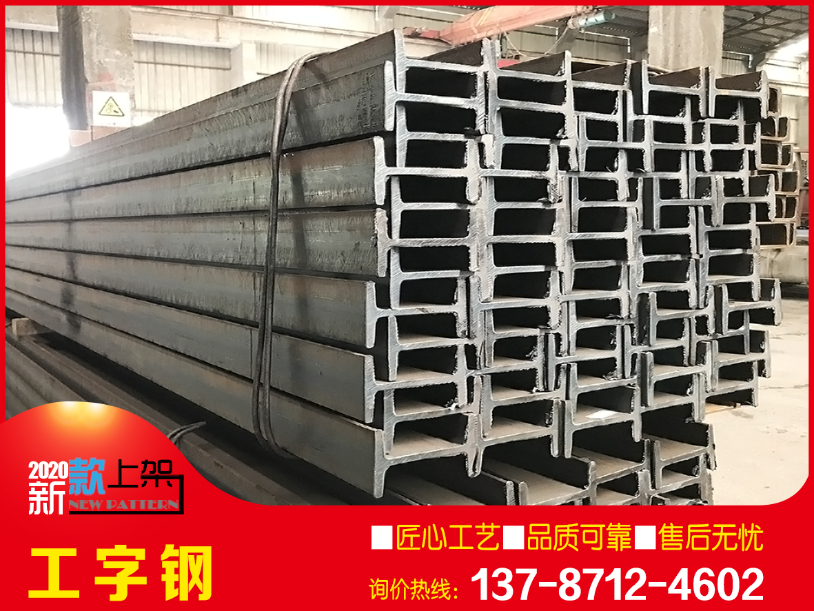 廠家生產工字鋼 Q235B國標工字鋼 加工定製工字鋼