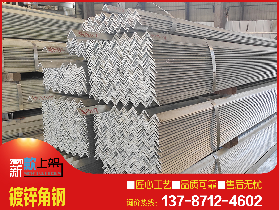 廠價直供鍍鋅角鋼/鋅層均勻/規格齊全